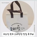 요미상점 | 원주아이반찬 "요미잇"
