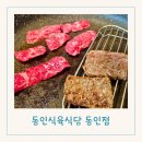 대구시청 | 대구 시청 맛집 중구청 점심 추천 동인식육식당 동인점 솔직 후기