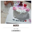 보곤다 | 양주 레터링케이크 보곤다 감성있는 주문제작