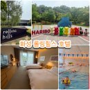 화성송산점 짝태패밀리 | 화성 롤링힐스 호텔 패밀리 트윈룸 수영장 솔직후기