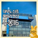대부도펜션플러스 | [보고서#250825] 대부도 신축 풀빌라 펜션 “두몽16”- 육각형 숙소 심층분석(솔직후기)