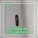 엠제이전기조명 | 이천 화장실 욕실 천장교체 시공업체