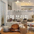 카페브리피 | 애견동반 가능한 제주공항 근처 맛집, 브런치 제주 신상카페 '카페브리피'