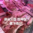 소망한우명가정육점 | 화서시장 정육점 명가축산 후기