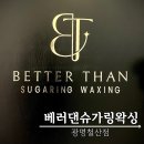 세븐일레븐 철산점 | 광명 철산 임산부왁싱 베러댄슈가링왁싱 브라질리언 왁싱