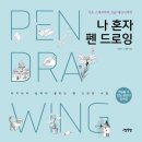 그림책과 펜 드로잉 네이버블로그