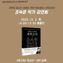 「클래스가 남다른 과학고전」 조숙경 작가강연회 웹이코노미