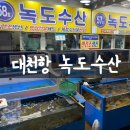 대천항수산 | 대천항 수산시장 맛집 녹도수산 방문포장 솔직후기