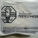 착한반고개무침회 이미지