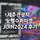 비인슈퍼 | 제주 관광지 : 노형수퍼마켙, 창업가 네트워킹 컨퍼런스 &#39;JOIN 2024&#39; 후기