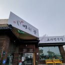 용인 굴 요리 전문점 바위꽃 굴정식 솔직 후기.