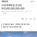 신세계백화점 강남점 ￦3,000,000,000,000 이미지