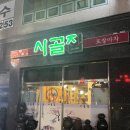 내고향집 | [무안-무안읍] 내 고향, 찐 현지인 막창 맛집, 시골집 내돈내산 후기