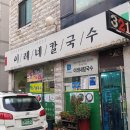 이레네칼국수 이미지