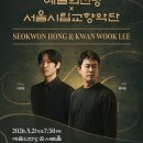 서울시립교향악단 <우리동네 음악회> | [프로그램 노트] 예술의전당 X 서울시립교향악단