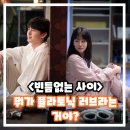 빈틈없는 사이 정보 평점 출연진 결말 후기 플라토닉 러브? 소재 한국 로맨스 영화
