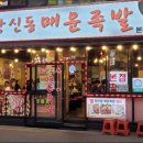 석계 창신동 매운족발 1호점 이미지