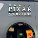 주식회사 단디 | 토이스토리 장난감이 되_문도 픽사 전시