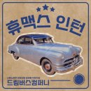 그린카매니저 | [휴맥스 인턴십 1주차 후기] IT 서비스 개발방식 리서치 &amp; 투루카 서비스 분석