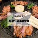 팔각도 경주용황점 | 경주용황닭갈비, 닭특수부위를 맛볼수있는 팔각도 경주용황점
