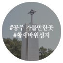248 | 공주 가볼만한곳, 가을여행지 천주교 황새바위성지