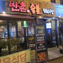 반촌식당 이미지