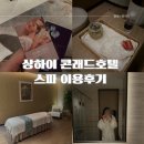 상하이아로마 | 상해 5성급호텔 콘래드상하이 스파 아로마마사지 60분 이용후기