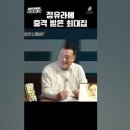 ﻿최대집 대표와 정유라의 악연 이미지