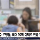 계좌인증 1원 10만번 반복해서 10만원 부당이득 챙긴 이용자 탄생 ㄷㄷ 이미지