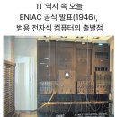 수일상회 | [2월13일] 삼성전자 최초 HBM4 공급, IT역사속 오늘-ENIAC(최초 범용 컴퓨터)