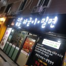 다운목살짜글이밀면