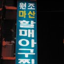 할매아구찜 이미지