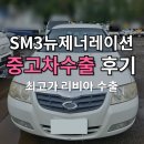 뉴성룡전문정비 | 르노 SM3뉴제너레이션 폐차 전 중고차수출 견적 받기