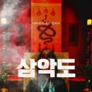 대항슈퍼 | 영화 삼악도 후기리뷰 아님 스포있음 (제가 대신 봐드렸습니다)