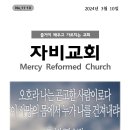 2024년 3월 10일 주보 / 지난 주일에 나눠드린 오픈도어 기도 월력을 잘 활용합시다. 핍박받는 이들을 기도 중에 기억합시다. 이미지