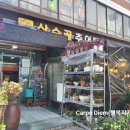 산수골맛집 이미지