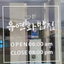 유연화 밥집 이미지