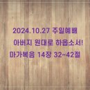 2024.10.25 아버지 원대로 하옵소서 (막14:32-42) 이미지