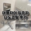대명타일도기상사 | 대구 코팅업체 우리집나노 추천 대명자이 신축아파트 후기
