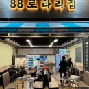 88로타리집 이미지