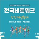 [ 행사안내 ] 2023년 사회복지학과 전국 네트워크 (7/1~7/2, 1박2일) 이미지