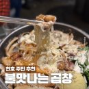 한양떡백화점 | 천호동 곱창 막창, 불맛 제대로 입힌 대팔이네 3번째 재방문 후기
