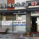 가마실감자탕 이미지