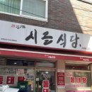 방이1동주민센터 | 방이동맛집] 구리 시골식당 (송파점) 방문후기 및 구리본점과 차이점비교사진