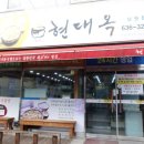 현대옥남원점 이미지