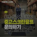 하이트골프존(스크린)(486) | 경남 창원시 기업 복지용 중고스크린골프 설치 가격과 실내 타석 공사 성공 사례