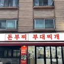 감탄푸드 | [돈부찌 부대찌개] 서울 중구 맛집 소울푸드 왕돈까스 신당역 점심으로 딱