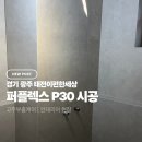 경기광주 태전이편한세상 인테리어 현장 퍼플렉스P30 줄눈 시공 후기