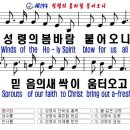 새193(한영)-성령의 봄바람 불어오니 이미지