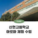 신현고등학교 | 신현고 청소년대상 정서안정 아로마 롤온만들기 체험 출강 후기